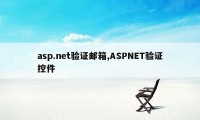 asp.net验证邮箱,ASPNET验证控件