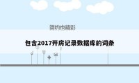 包含2017开房记录数据库的词条