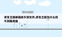 求生之路邮箱收不到文件,求生之路为什么找不到服务器