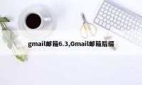 gmail邮箱6.3,Gmail邮箱后缀