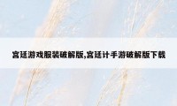 宫廷游戏服装破解版,宫廷计手游破解版下载