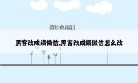 黑客改成绩微信,黑客改成绩微信怎么改