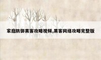 家庭防御黑客攻略视频,黑客网络攻略完整版