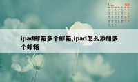 ipad邮箱多个邮箱,ipad怎么添加多个邮箱