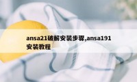 ansa21破解安装步骤,ansa191安装教程