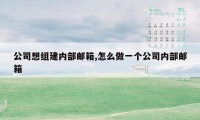 公司想组建内部邮箱,怎么做一个公司内部邮箱