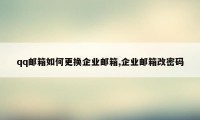 qq邮箱如何更换企业邮箱,企业邮箱改密码