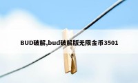 BUD破解,bud破解版无限金币3501