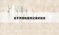 关于开房能查到记录的信息