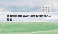 黑客如何利用scanf,黑客如何利用人工智能