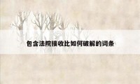 包含法院接收比如何破解的词条