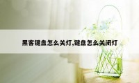 黑客键盘怎么关灯,键盘怎么关闭灯