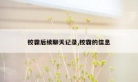 校霸后续聊天记录,校霸的信息