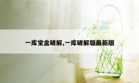 一库宝盒破解,一库破解版最新版