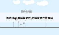 怎么给qq邮箱发文件,怎样发文件给邮箱