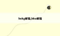 hxkg邮箱,hku邮箱