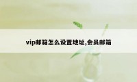 vip邮箱怎么设置地址,会员邮箱