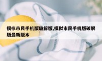 模拟市民手机版破解版,模拟市民手机版破解版最新版本