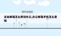 企业邮箱怎么移动办公,办公邮箱手机怎么登陆