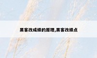 黑客改成绩的原理,黑客改绩点