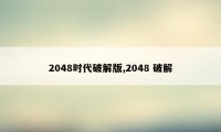 2048时代破解版,2048 破解