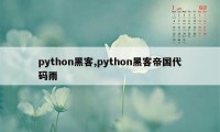 python黑客,python黑客帝国代码雨