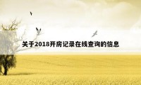 关于2018开房记录在线查询的信息