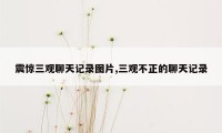 震惊三观聊天记录图片,三观不正的聊天记录