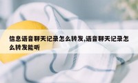 信息语音聊天记录怎么转发,语音聊天记录怎么转发能听