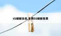 d2破解会员,免费D2破解免费