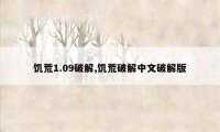 饥荒1.09破解,饥荒破解中文破解版