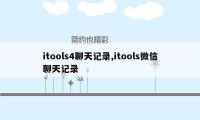 itools4聊天记录,itools微信聊天记录