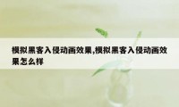 模拟黑客入侵动画效果,模拟黑客入侵动画效果怎么样