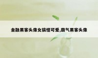 金融黑客头像女搞怪可爱,霸气黑客头像