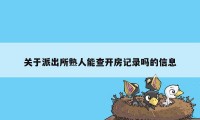 关于派出所熟人能查开房记录吗的信息