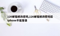 126邮箱修改密码,126邮箱修改密码后iphone不能登录