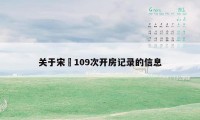 关于宋喆109次开房记录的信息