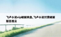 飞卢小说vip破解网盘,飞卢小说付费破解版百度云