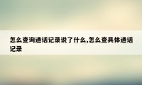 怎么查询通话记录说了什么,怎么查具体通话记录