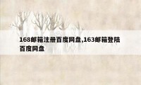 168邮箱注册百度网盘,163邮箱登陆 百度网盘