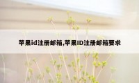 苹果id注册邮箱,苹果ID注册邮箱要求