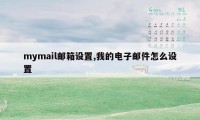 mymail邮箱设置,我的电子邮件怎么设置