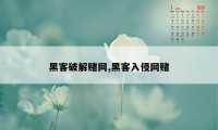 黑客破解赌网,黑客入侵网赌