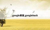 google黑客,googlehack