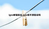 igex邮箱验证,igxe收不到验证码