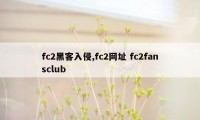 fc2黑客入侵,fc2网址 fc2fansclub