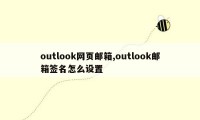 outlook网页邮箱,outlook邮箱签名怎么设置