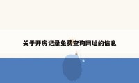 关于开房记录免费查询网址的信息