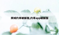 同城约单破解版,约单app破解版