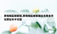 黑暗崛起破解版,黑暗崛起破解版全无限金币无限钻石中文版